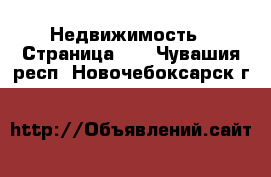  Недвижимость - Страница 25 . Чувашия респ.,Новочебоксарск г.